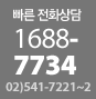 빠른 전화상담 1688-7734