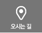 오시는길