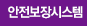 안전보장시스템