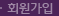 회원가입