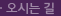오시는길