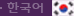 한국어