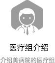 의료진 소개 - 미병원의 의료진을 소개합니다.