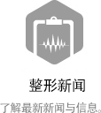 성형뉴스 - 최신 뉴스와 정보를 알려드립니다.