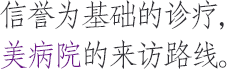 신뢰를 바탕으로 진료하는 미병원 찾아오시는길입니다.