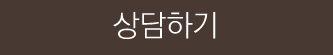 상담하기