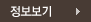 정보보기