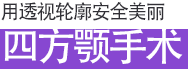 투시윤곽으로 안전하게 예뻐지세요 사각턱 수술