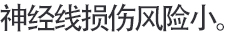 신경선 손상위험이 적다