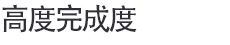 높은 완성도