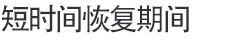 짧은 회복기