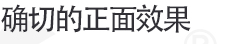 확실한 정면효과