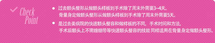 기존의 이마성형은 이마본을 뜨고 수술까지 최소 4~5일이 소요되며, 뼈맞춤 이마성형은 이마본을 뜨고 수술까지 최소 7~8일이 소요됩니다. 기존의 미병원만의 퀵이마성형과 이마본을뜨는 과정에서의 차이이며 수술시간 및 방법과 수술 후 이마에 붕대를 감지 않아도 되는 퀵이마성형의 노하우는 뼈맞춤 이마성형에서도 그대로 진행됩니다.