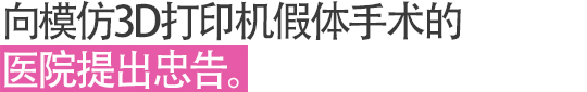 3D프린터 보형물 수술을 시도해보는 병원들에게 충고합니다. 
