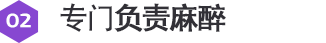 책임 전담마취