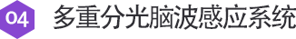 다중분광 뇌파감지 시스템