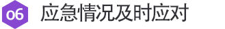 응급상황 즉시대처