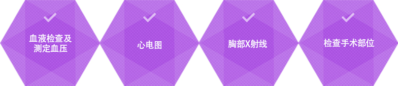혈액검사 및 혈압측정, 심전도, 흉부 엑스레이, 수술부위 검사