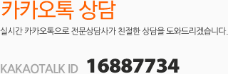 카카오톡 상담 - 실시간 카카오톡 전문상담사가 친절한 상담을 도와드리겠습니다. KAKAOTALK ID:16887734