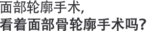 안면윤곽수술, 안면골윤곽을 보면서 수술?