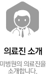 의료진 소개 - 미병원의 의료진을 소개합니다.