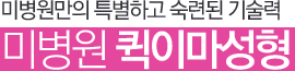 미병원만의 특별하고 숙련된 기술력 미병원 퀵이마성형