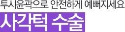 투시윤곽으로 안전하게 예뻐지세요 사각턱 수술