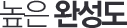 높은 완성도