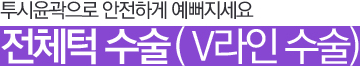 투시윤곽으로 안전하게 예뻐지세요 전체턱 수술(v라인 수술)