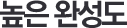 높은 완성도