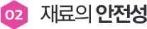02 재료의 안전성