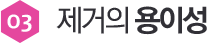 03 제거의 용이성