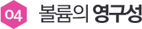 04 볼륨의 영구성