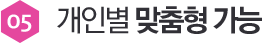 05 개인별 맞춤형 가능
