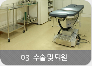 03- 수술 및 퇴원