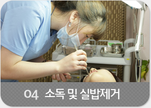 04- 소독 및 실밥제거