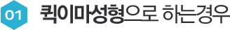 01 퀵이마성형으로 하는경우