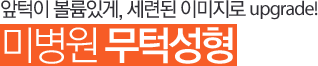 앞턱이 볼륨있게, 세련된 이미지로 upgrade! 미병원 무턱성형