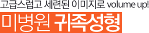 고급스럽고 세련된 이미지로 volume up! 미병원 귀족성형