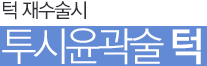 관골(광대뼈) 재수술시 투시윤곽술 턱