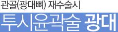 관골(광대뼈) 재수술시 투시윤곽술 광대