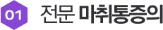 전문 마취통증의