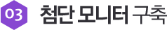 첨단 모니터 구축