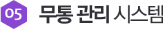 무통 관리 시스템 