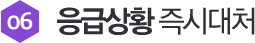응급상황 즉시대처