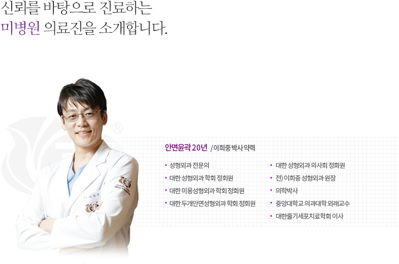 신뢰를 바탕으로 진료하는 미병원 의료진을 소개합니다.