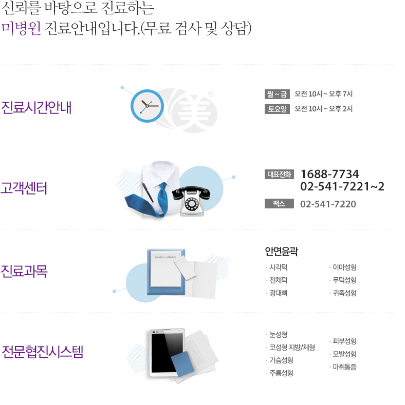 신뢰를 바탕으로 진료하는미병원 진료안내입니다.