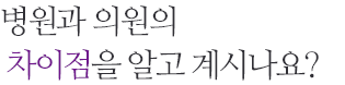관미병원은 마취과전문의 상주와 1:1 전담마취를 원칙으로 합니다. 