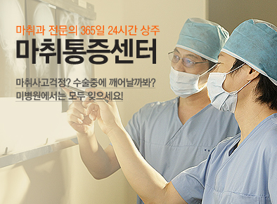 마취과 전문의 365일 24시간 상주 - 마취통증센터 - 마취사고걱정? 수술중에 깨어날까봐? 미병원에서는 모두 잊으세요!