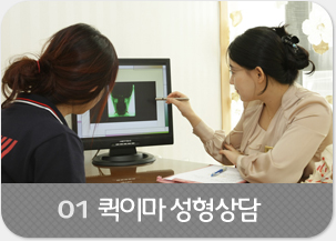 퀵이마 성형상담